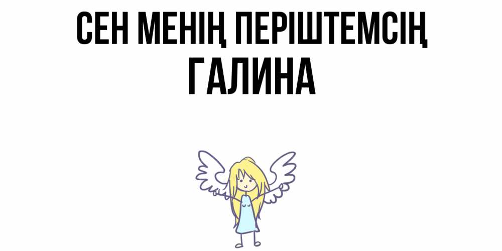 Күн сайын ашық хат с именем, Галина Сен менің періштемсің ангел Онлайн тегін жүктеп алу тілектері бар керемет карта 