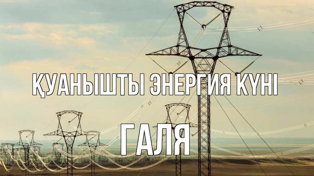 Күн сайын ашық хат с именем, Галя Қуанышты энергия күні провода небо Онлайн тегін жүктеп алу тілектері бар керемет карта 
