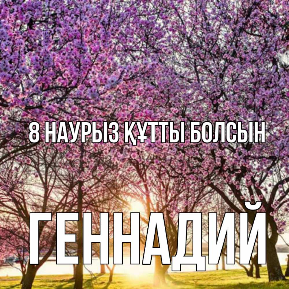 Күн сайын ашық хат с именем, Геннадий 8 наурыз құтты болсын международный женский день Онлайн тегін жүктеп алу тілектері бар керемет карта 