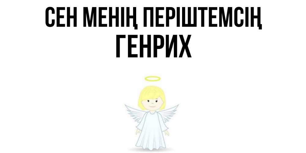 Күн сайын ашық хат с именем, Генрих Сен менің періштемсің ангел Онлайн тегін жүктеп алу тілектері бар керемет карта 