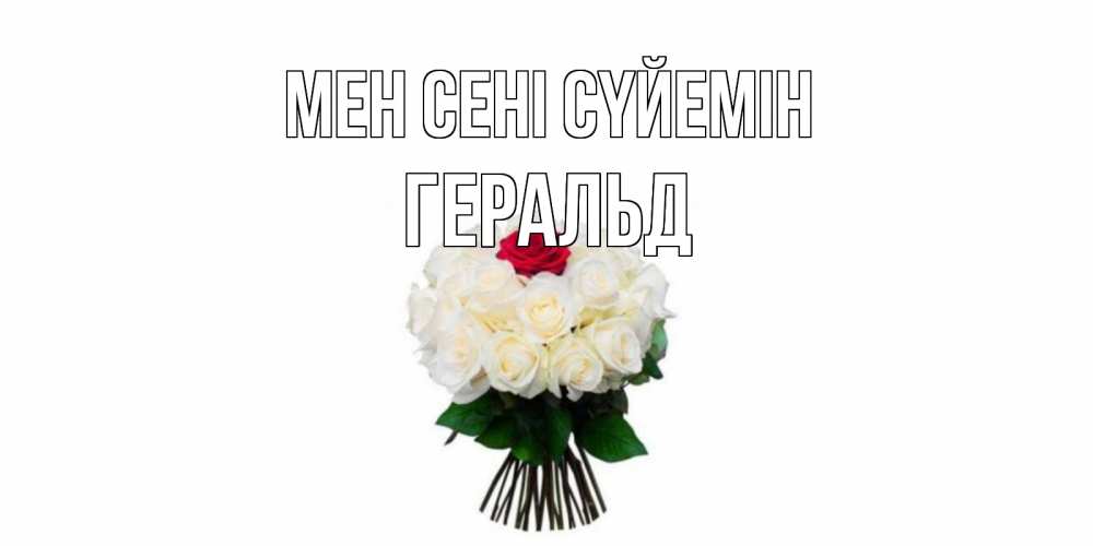 Күн сайын ашық хат с именем, Геральд Мен сені сүйемін единственная Онлайн тегін жүктеп алу тілектері бар керемет карта 