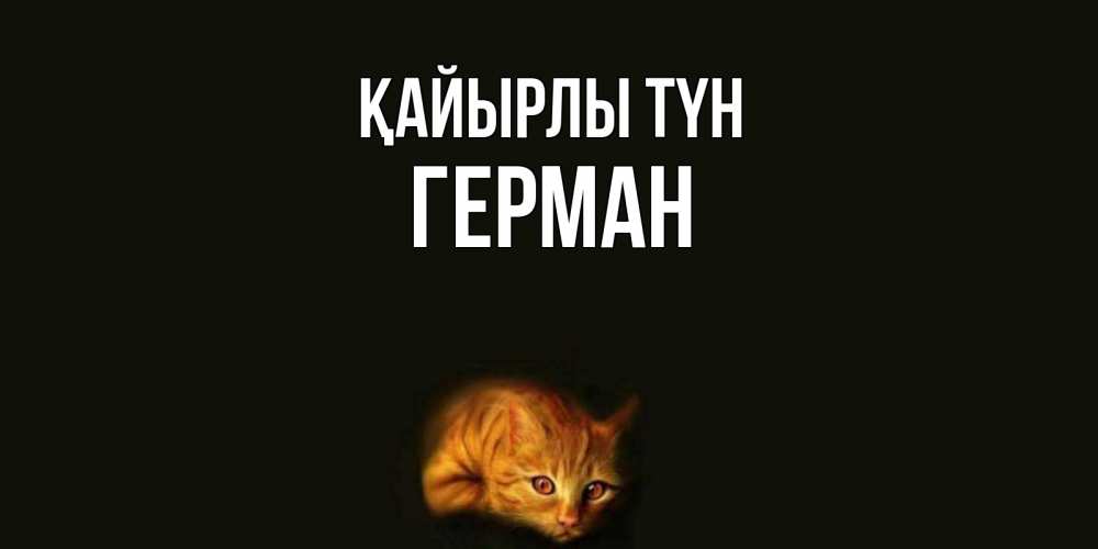 Күн сайын ашық хат с именем, Герман Қайырлы түн кот Онлайн тегін жүктеп алу тілектері бар керемет карта 