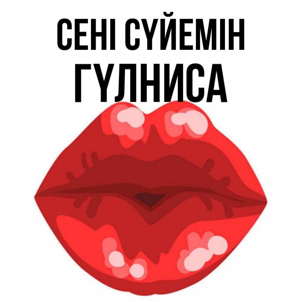 Күн сайын ашық хат с именем, ГҮЛНИСА Сені сүйемін отправить открытку с поцелуем бесплатно и скачать для парня Онлайн тегін жүктеп алу тілектері бар керемет карта 