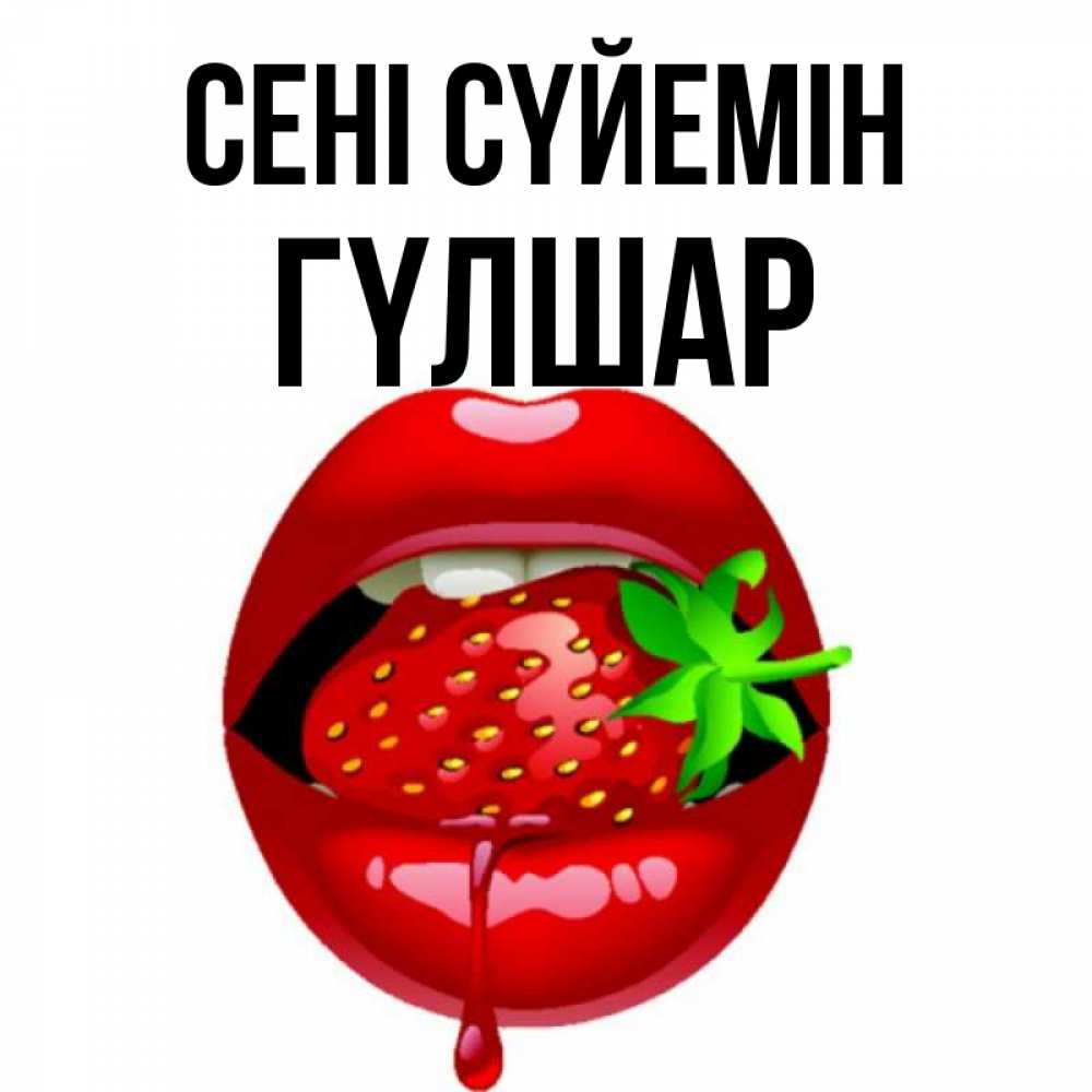 Күн сайын ашық хат с именем, ГҮЛШАР Сені сүйемін открытки с поцелуями Онлайн тегін жүктеп алу тілектері бар керемет карта 