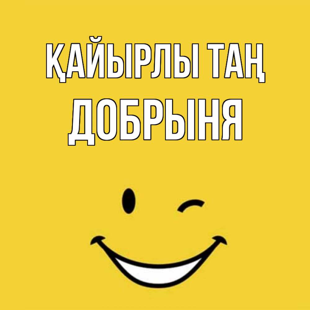 Күн сайын ашық хат с именем, Добрыня Қайырлы таң оранжевый фон Онлайн тегін жүктеп алу тілектері бар керемет карта 