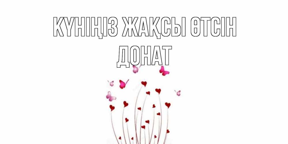 Күн сайын ашық хат с именем, Донат Күніңіз жақсы өтсін отличного дня Онлайн тегін жүктеп алу тілектері бар керемет карта 