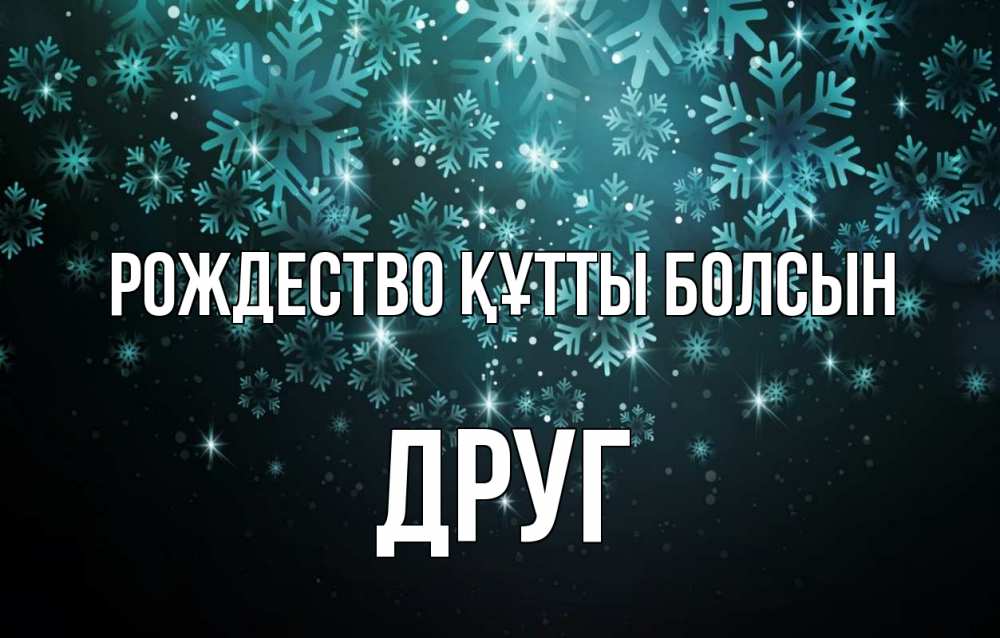 Күн сайын ашық хат с именем, Друг Рождество құтты болсын Снежинки Онлайн тегін жүктеп алу тілектері бар керемет карта 