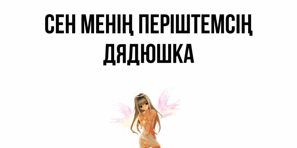 Күн сайын ашық хат с именем, Дядюшка Сен менің періштемсің ангел, аниме Онлайн тегін жүктеп алу тілектері бар керемет карта 