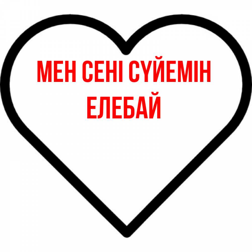 Күн сайын ашық хат с именем, Елебай Мен сені сүйемін посто Онлайн тегін жүктеп алу тілектері бар керемет карта 