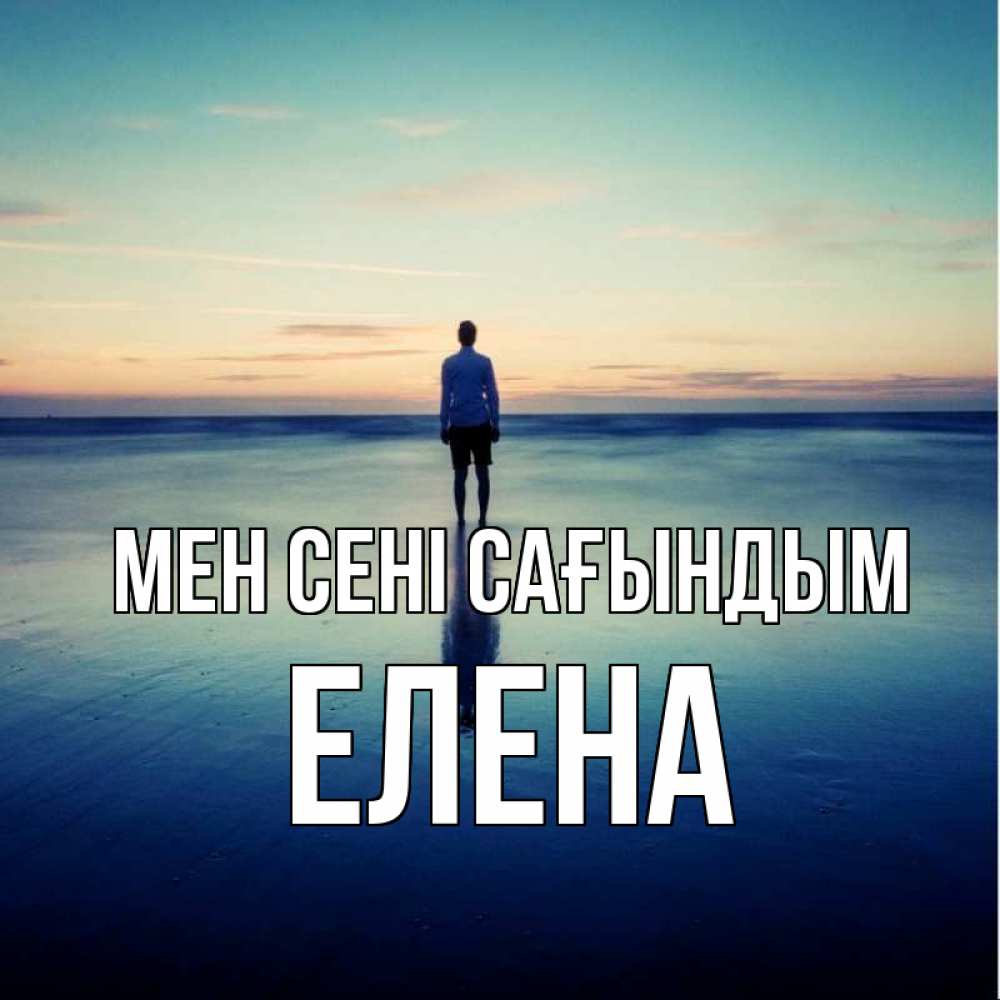 Күн сайын ашық хат с именем, Елена Мен сені сағындым зима Онлайн тегін жүктеп алу тілектері бар керемет карта 