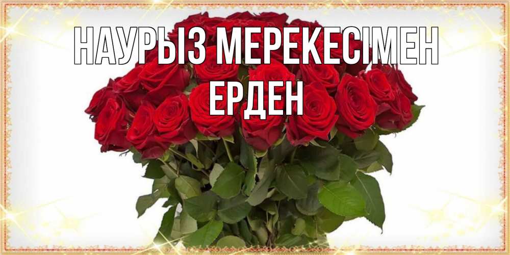 Күн сайын ашық хат с именем, Ерден Наурыз мерекесімен поздравляю с праздник весны наурыз Онлайн тегін жүктеп алу тілектері бар керемет карта 