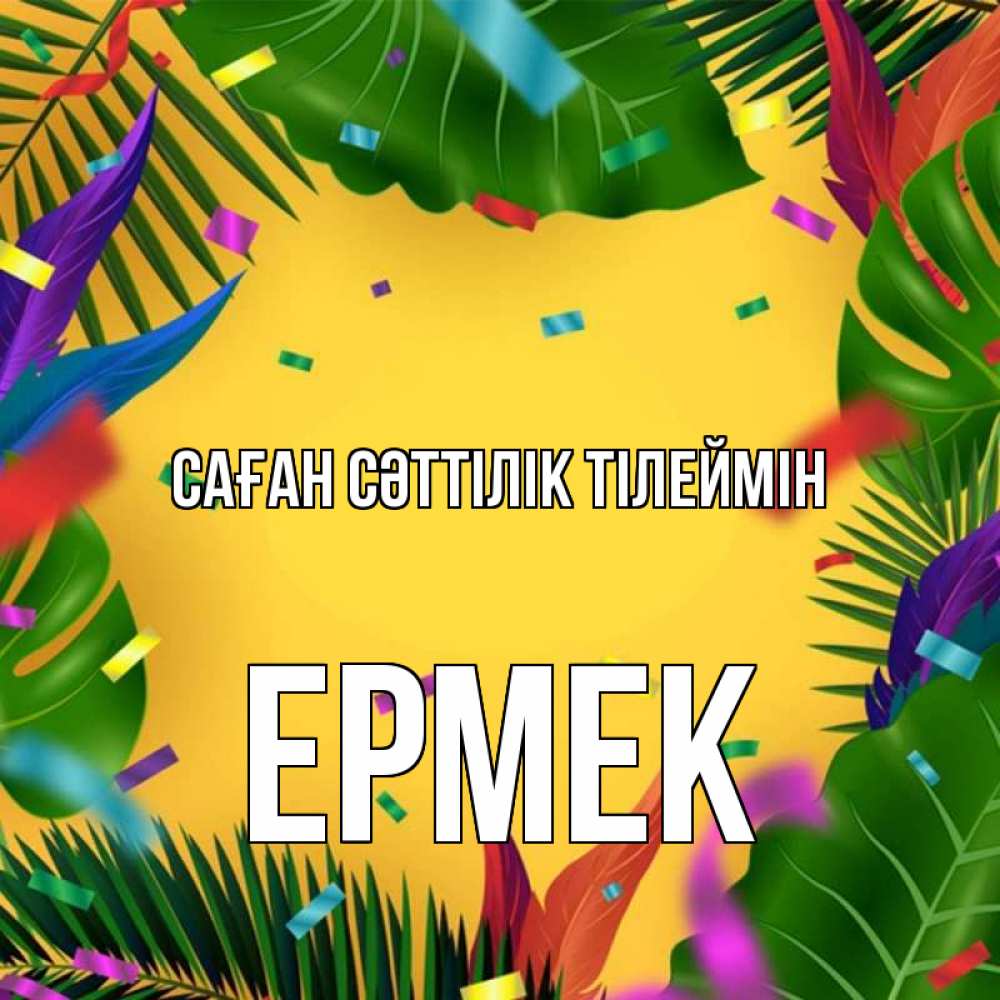 Күн сайын ашық хат с именем, Ермек Саған сәттілік тілеймін тропики Онлайн тегін жүктеп алу тілектері бар керемет карта 