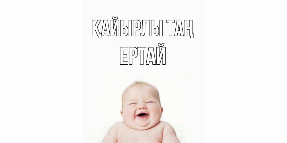 Күн сайын ашық хат с именем, Ертай Қайырлы таң малыш с улыбкой Онлайн тегін жүктеп алу тілектері бар керемет карта 