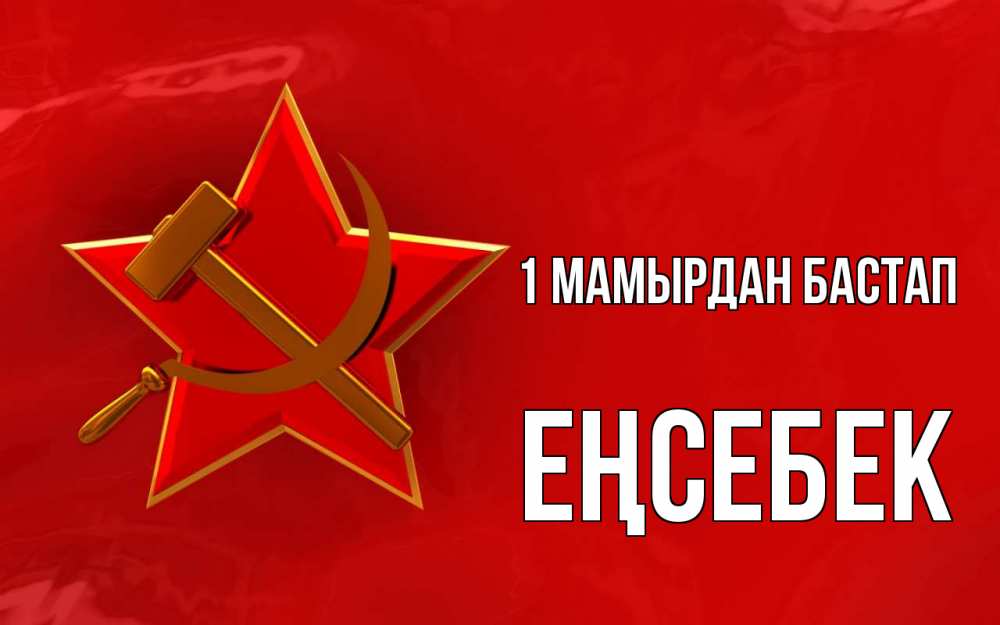 Күн сайын ашық хат с именем, Еңсебек 1 мамырдан бастап С 1 мая Онлайн тегін жүктеп алу тілектері бар керемет карта 