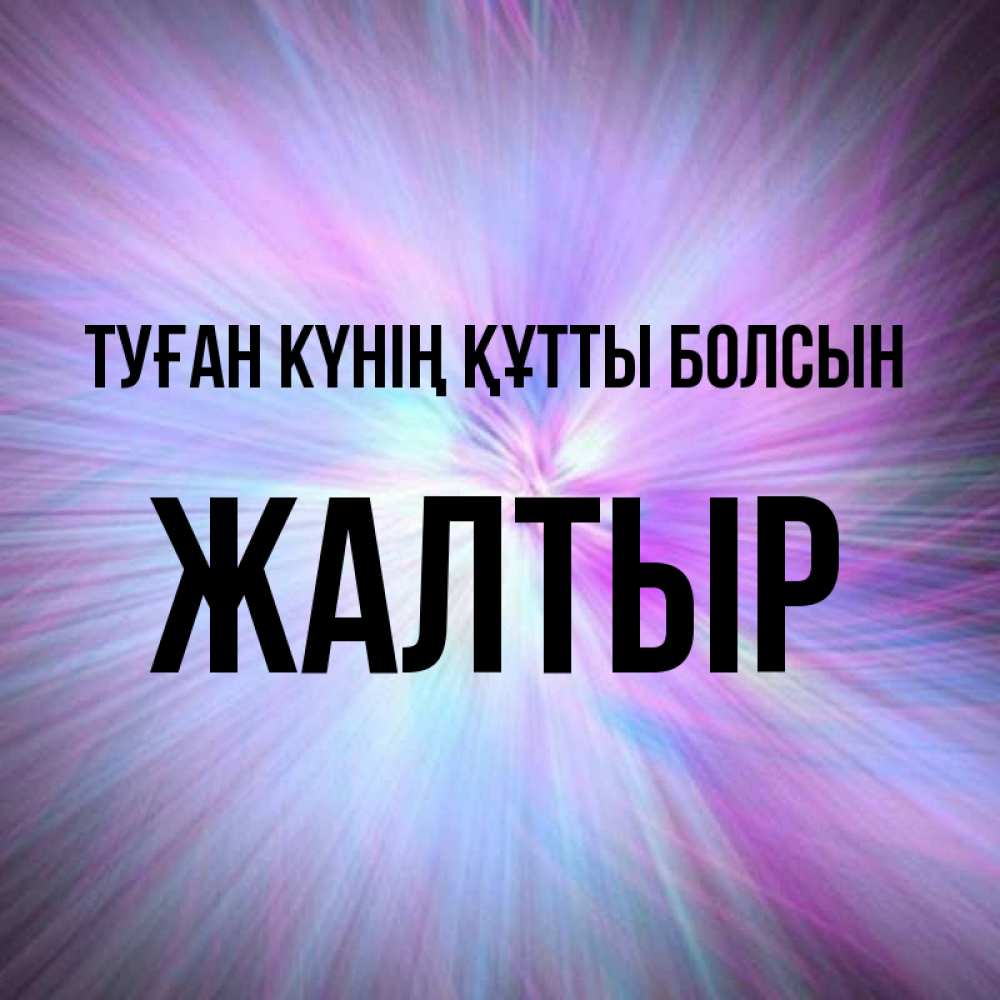 Күн сайын ашық хат с именем, Жалтыр Туған күнің құтты болсын ангельский свет Онлайн тегін жүктеп алу тілектері бар керемет карта 