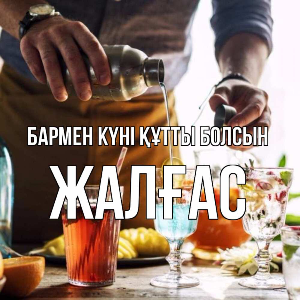Күн сайын ашық хат с именем, Жалғас бармен күні құтты болсын с днем бармена Онлайн тегін жүктеп алу тілектері бар керемет карта 