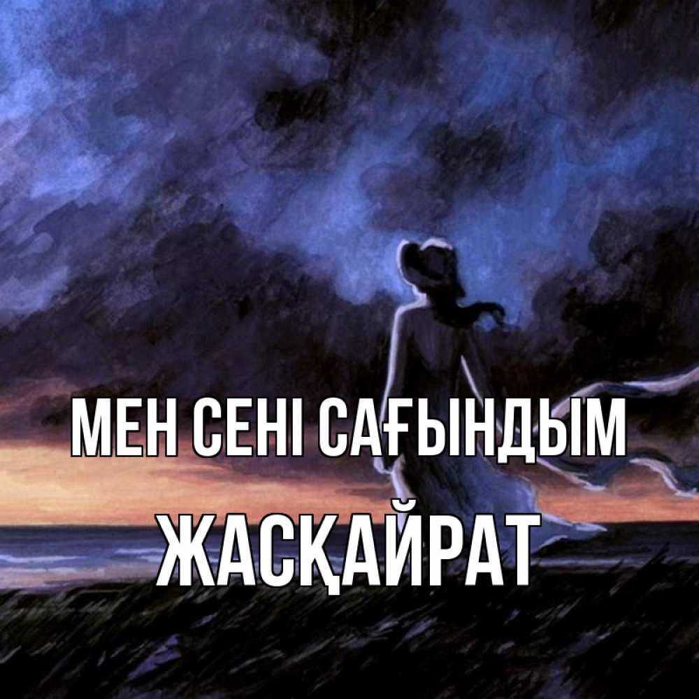 Күн сайын ашық хат с именем, Жасқайрат Мен сені сағындым тут 2 Онлайн тегін жүктеп алу тілектері бар керемет карта 