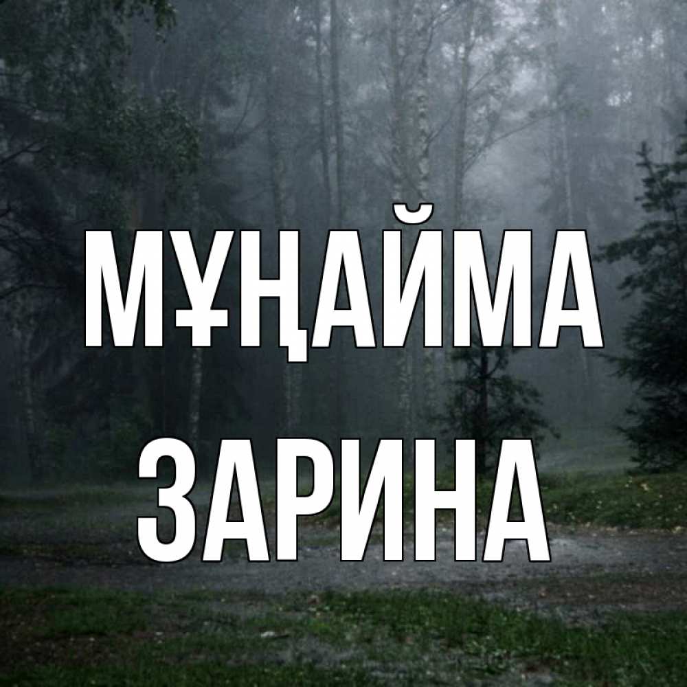 Күн сайын ашық хат с именем, ЗАРИНА Мұңайма осень Онлайн тегін жүктеп алу тілектері бар керемет карта 