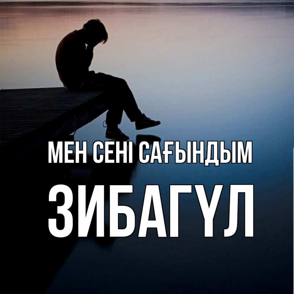 Күн сайын ашық хат с именем, ЗИБАГҮЛ Мен сені сағындым печаль Онлайн тегін жүктеп алу тілектері бар керемет карта 