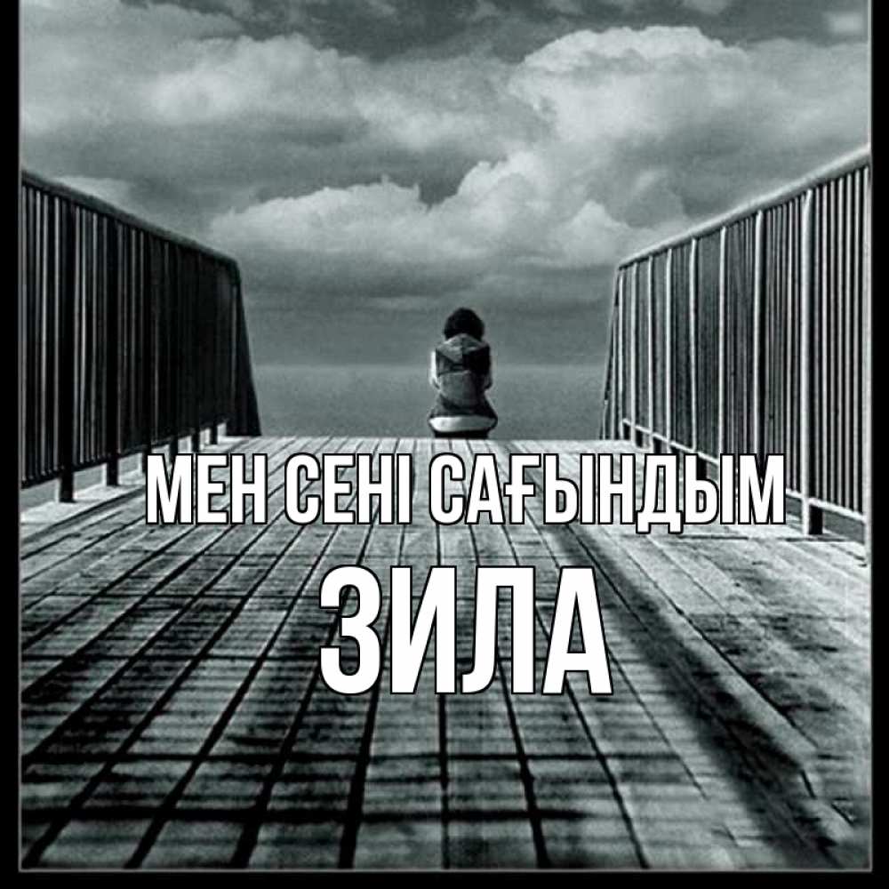 Күн сайын ашық хат с именем, ЗИЛА Мен сені сағындым грусть 2 Онлайн тегін жүктеп алу тілектері бар керемет карта 