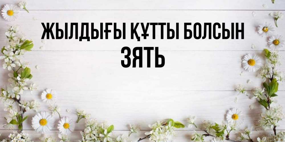 Күн сайын ашық хат с именем, Зять Жылдығы құтты болсын Воздушные шары Онлайн тегін жүктеп алу тілектері бар керемет карта 