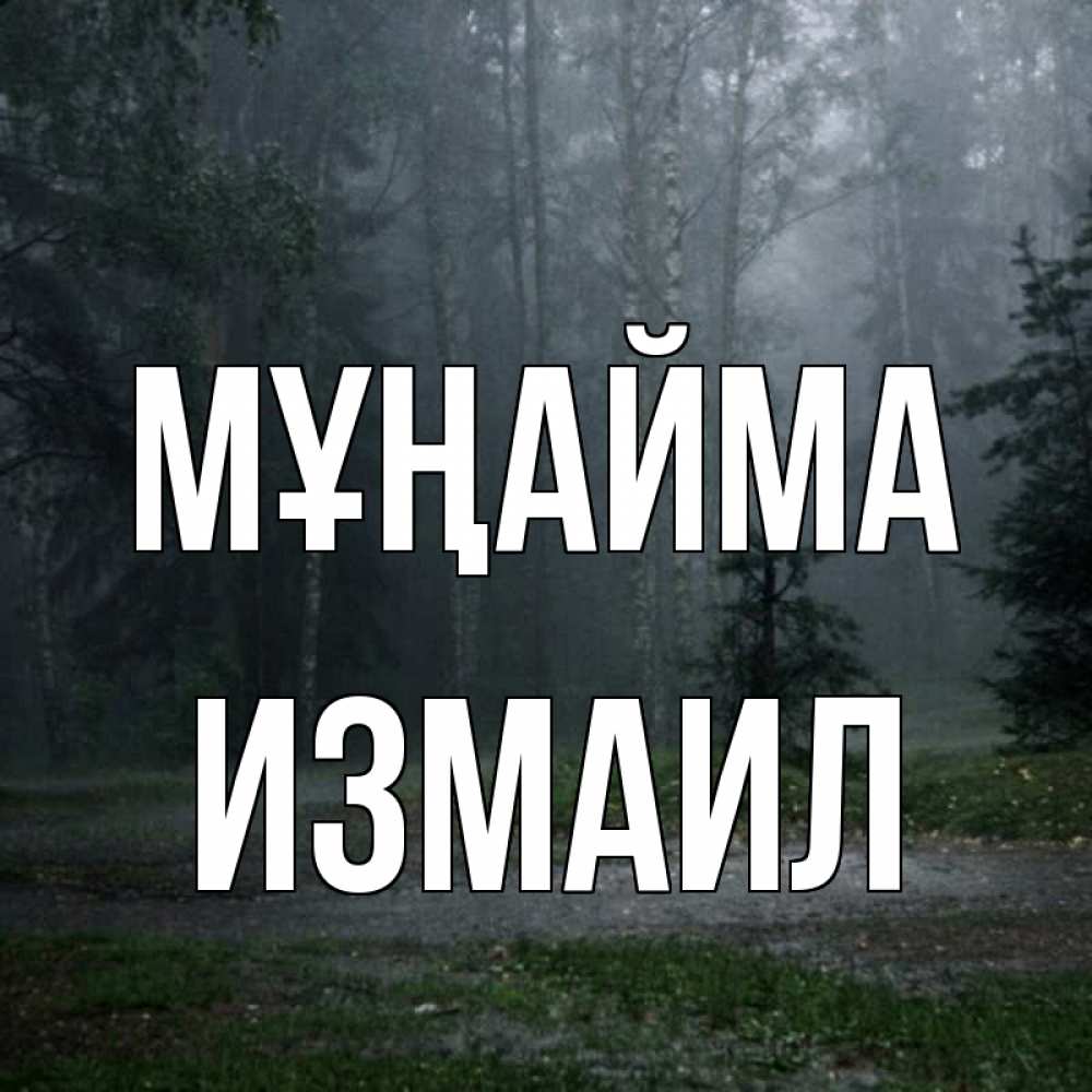 Күн сайын ашық хат с именем, Измаил Мұңайма осень Онлайн тегін жүктеп алу тілектері бар керемет карта 