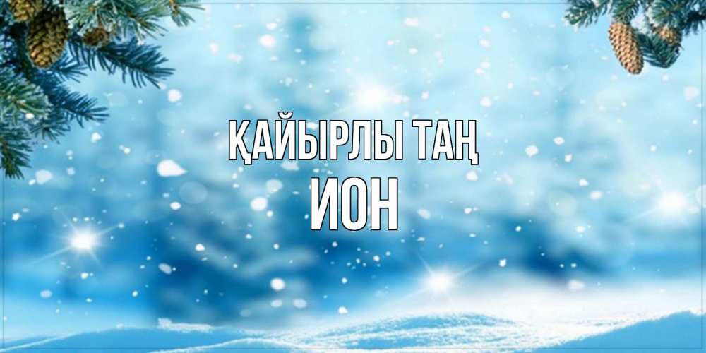 Күн сайын ашық хат с именем, Ион Қайырлы таң зимнее доброе утро Онлайн тегін жүктеп алу тілектері бар керемет карта 