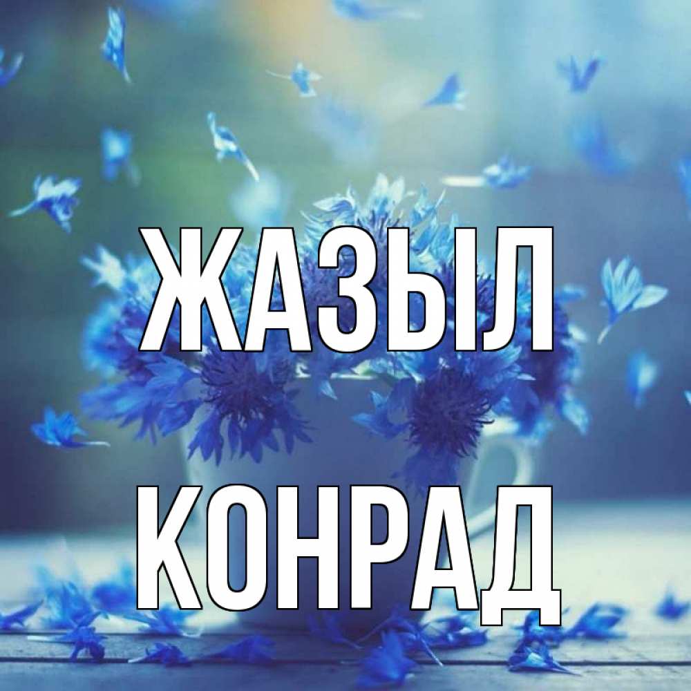 Күн сайын ашық хат с именем, Конрад Жазыл кружка с зельем и цветами Онлайн тегін жүктеп алу тілектері бар керемет карта 