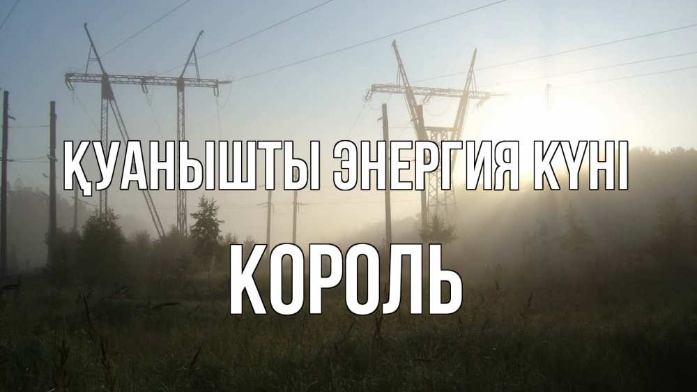 Күн сайын ашық хат с именем, Король Қуанышты энергия күні ЛЭП Онлайн тегін жүктеп алу тілектері бар керемет карта 