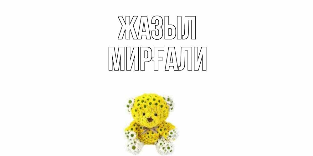 Күн сайын ашық хат с именем, МИРҒАЛИ Жазыл мишка Онлайн тегін жүктеп алу тілектері бар керемет карта 