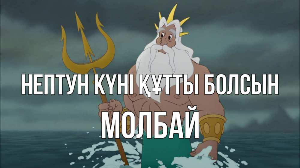 Күн сайын ашық хат с именем, МОЛБАЙ нептун күні құтты болсын с днем Нептуна Онлайн тегін жүктеп алу тілектері бар керемет карта 