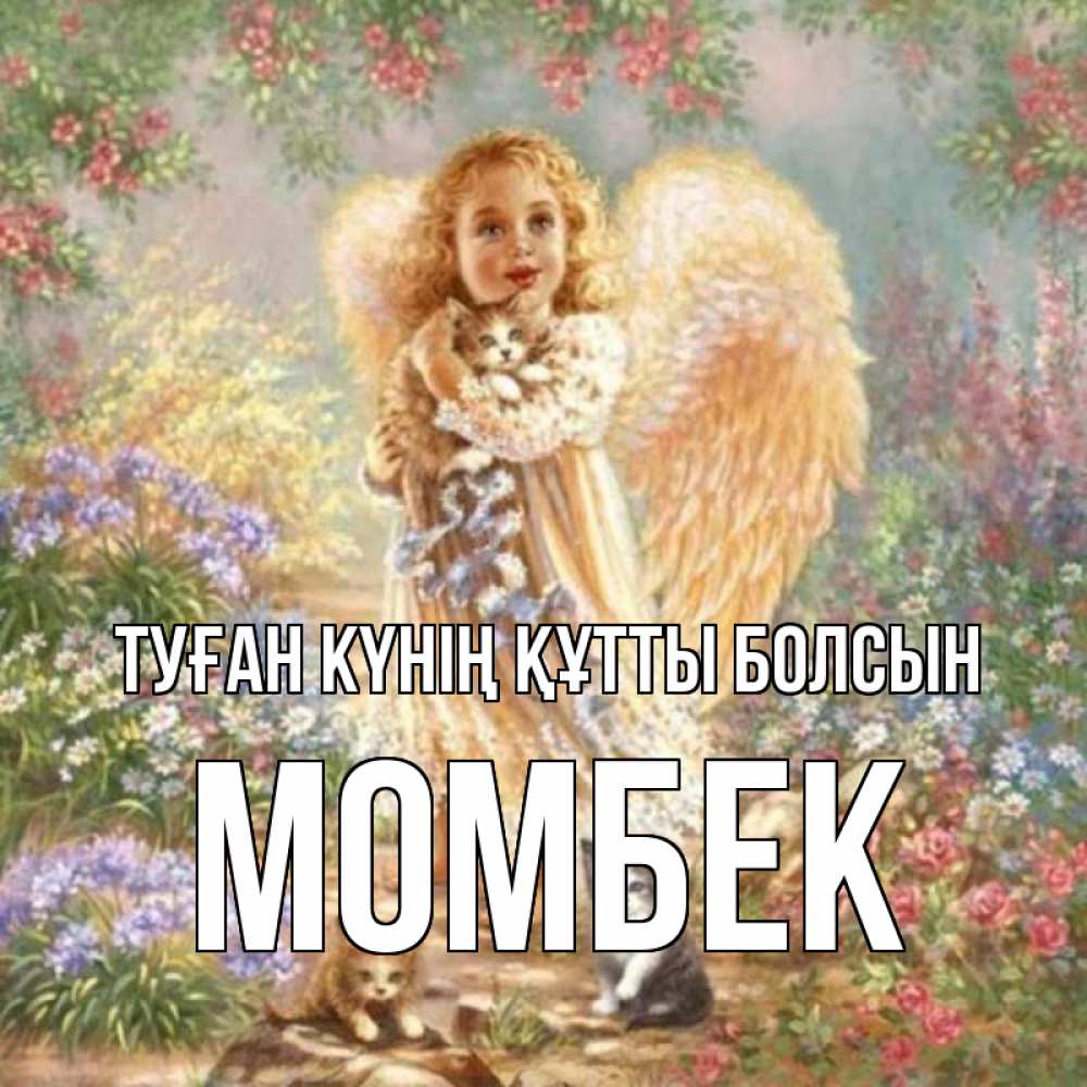 Күн сайын ашық хат с именем, МОМБЕК Туған күнің құтты болсын держит котенка Онлайн тегін жүктеп алу тілектері бар керемет карта 