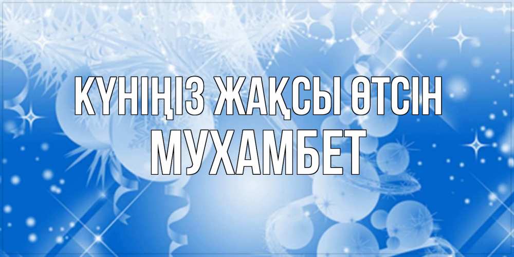 Күн сайын ашық хат с именем, МУХАМБЕТ Күніңіз жақсы өтсін удачи днем Онлайн тегін жүктеп алу тілектері бар керемет карта 