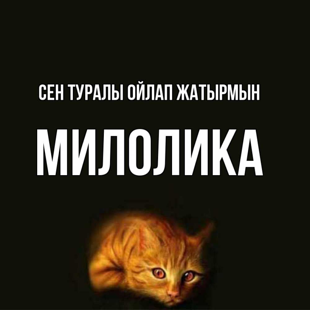 Күн сайын ашық хат с именем, Милолика Сен туралы ойлап жатырмын рыжий Онлайн тегін жүктеп алу тілектері бар керемет карта 