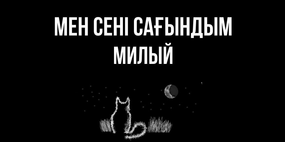 Күн сайын ашық хат с именем, Милый Мен сені сағындым кот Онлайн тегін жүктеп алу тілектері бар керемет карта 