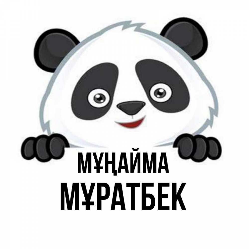 Күн сайын ашық хат с именем, Мұратбек Мұңайма не надо печалиться Онлайн тегін жүктеп алу тілектері бар керемет карта 