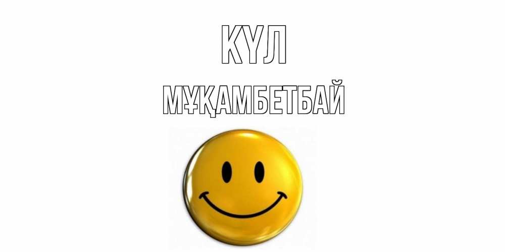 Күн сайын ашық хат с именем, Мұқамбетбай күл смайл Онлайн тегін жүктеп алу тілектері бар керемет карта 