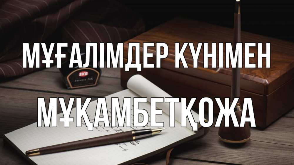 Күн сайын ашық хат с именем, Мұқамбетқожа Мұғалімдер күнімен с днем учителя Онлайн тегін жүктеп алу тілектері бар керемет карта 
