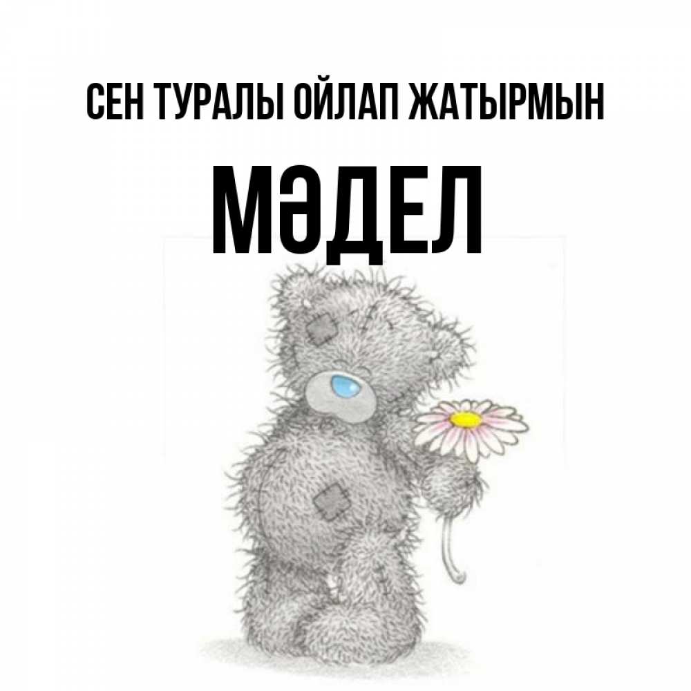 Күн сайын ашық хат с именем, МӘДЕЛ Сен туралы ойлап жатырмын мысли только о тебе Онлайн тегін жүктеп алу тілектері бар керемет карта 