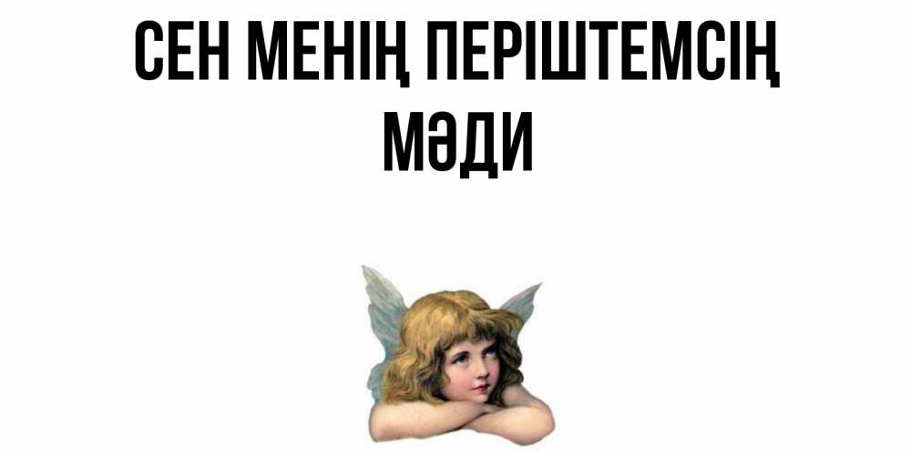 Күн сайын ашық хат с именем, МӘДИ Сен менің періштемсің ангел Онлайн тегін жүктеп алу тілектері бар керемет карта 