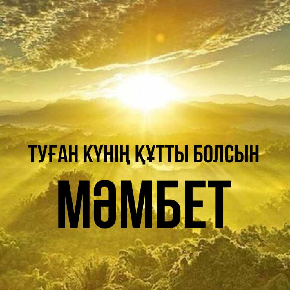 Күн сайын ашық хат с именем, МӘМБЕТ Туған күнің құтты болсын леса и небо в желтом Онлайн тегін жүктеп алу тілектері бар керемет карта 