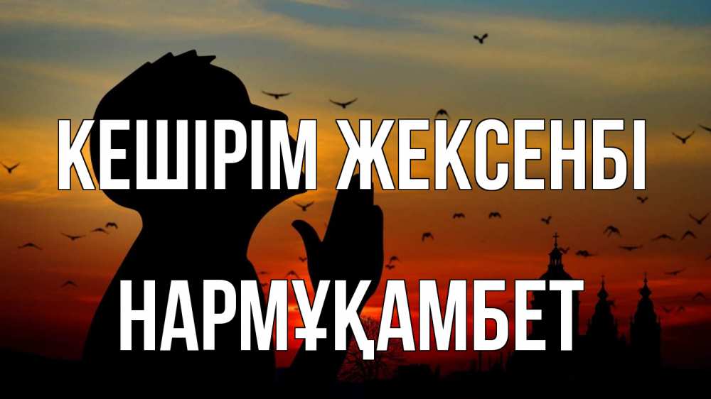 Күн сайын ашық хат с именем, НАРМҰҚАМБЕТ Кешірім жексенбі прошу прощения Онлайн тегін жүктеп алу тілектері бар керемет карта 