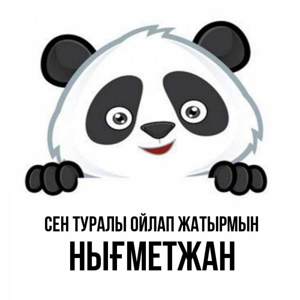 Күн сайын ашық хат с именем, НЫҒМЕТЖАН Сен туралы ойлап жатырмын открытка для любимого Онлайн тегін жүктеп алу тілектері бар керемет карта 