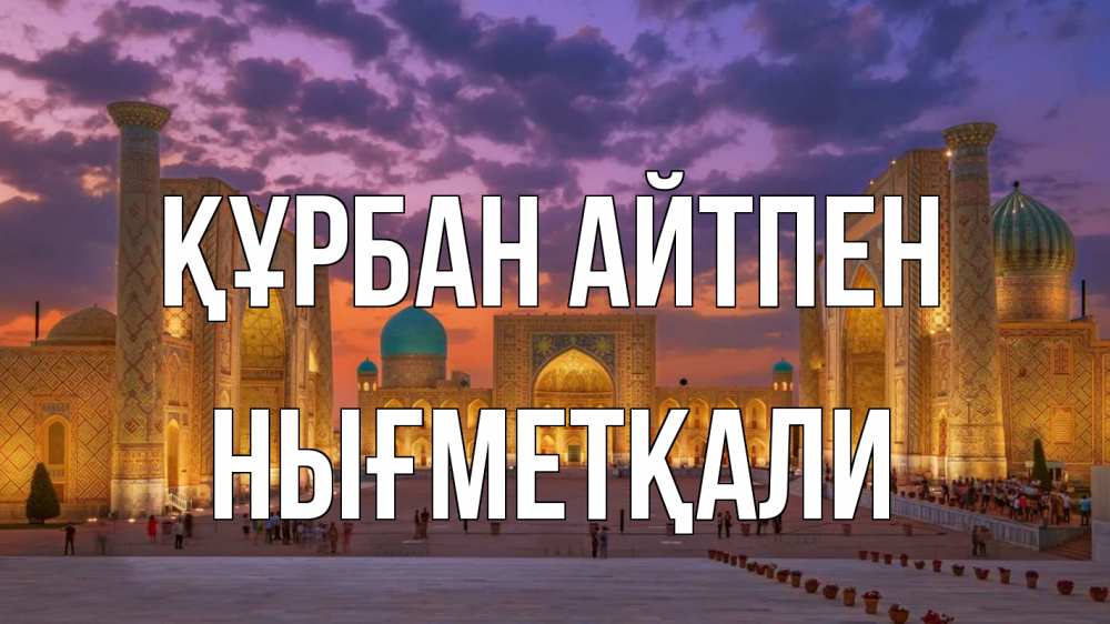 Картинка Құрбан айтпен, НЫҒМЕТҚАЛИ