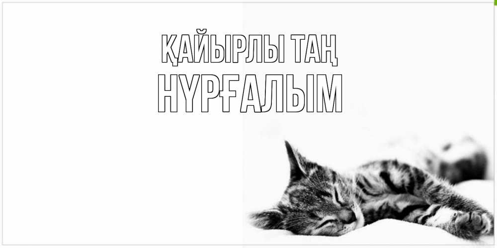 Күн сайын ашық хат с именем, НҮРҒАЛЫМ Қайырлы таң котуся Онлайн тегін жүктеп алу тілектері бар керемет карта 