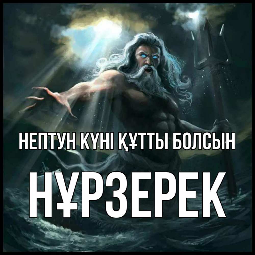 Күн сайын ашық хат с именем, НҰРЗЕРЕК нептун күні құтты болсын с днем Нептуна Онлайн тегін жүктеп алу тілектері бар керемет карта 