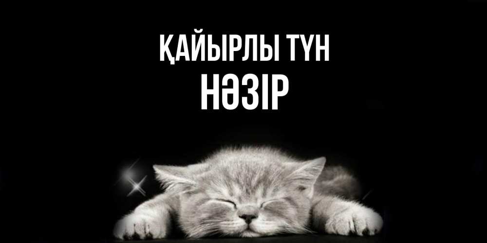 Күн сайын ашық хат с именем, НӘЗІР Қайырлы түн спящий котик Онлайн тегін жүктеп алу тілектері бар керемет карта 