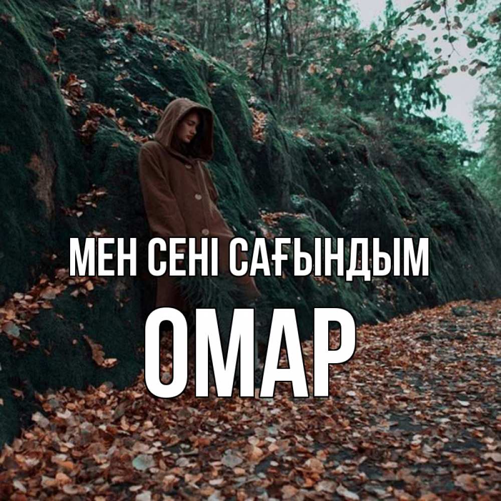 Күн сайын ашық хат с именем, ОМАР Мен сені сағындым скука 1 Онлайн тегін жүктеп алу тілектері бар керемет карта 