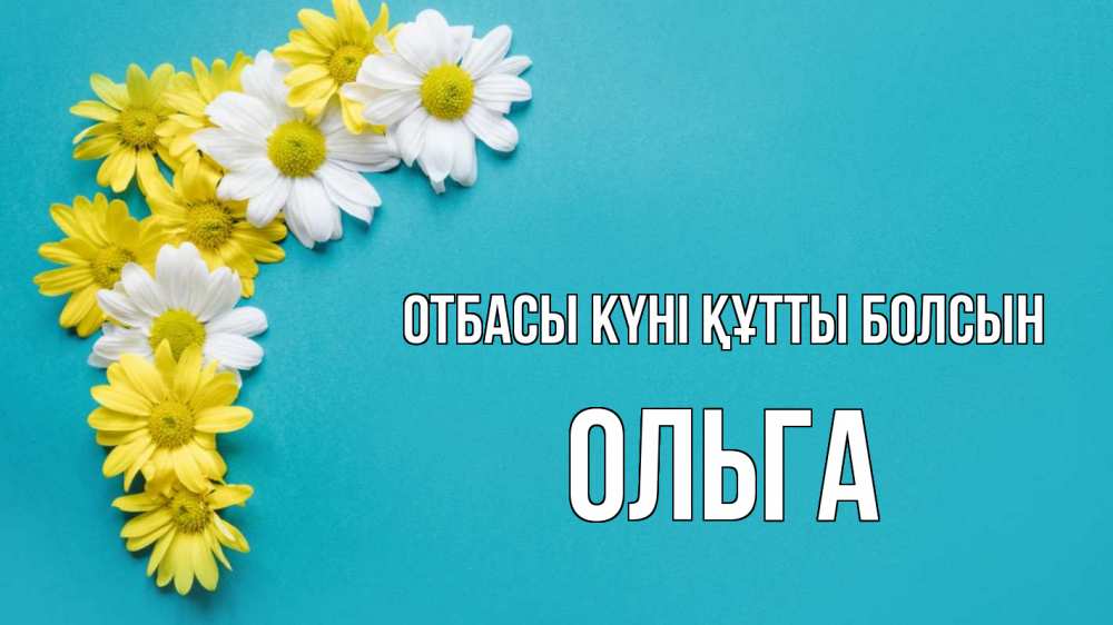 Күн сайын ашық хат с именем, Ольга отбасы күні құтты болсын с днем семьи Онлайн тегін жүктеп алу тілектері бар керемет карта 