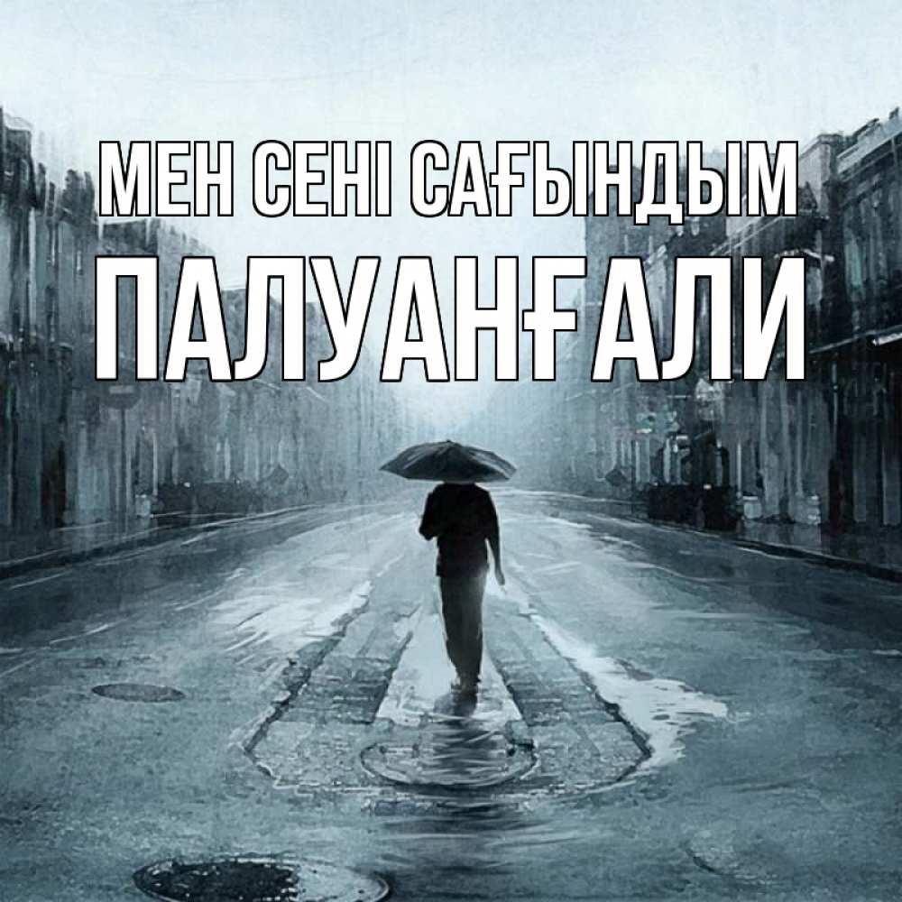 Күн сайын ашық хат с именем, ПАЛУАНҒАЛИ Мен сені сағындым мне плохо без тебя Онлайн тегін жүктеп алу тілектері бар керемет карта 